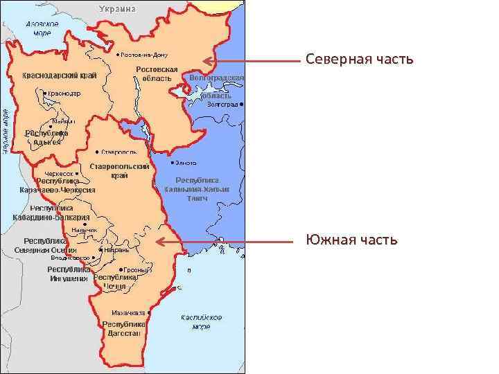 Северная часть Южная часть 