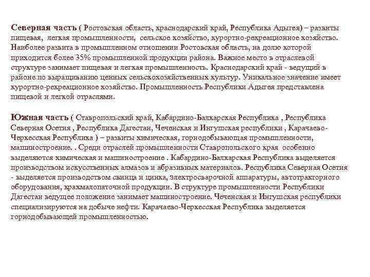 Северная часть ( Ростовская область, краснодарский край, Республика Адыгея) – развиты пищевая, легкая промышленности,