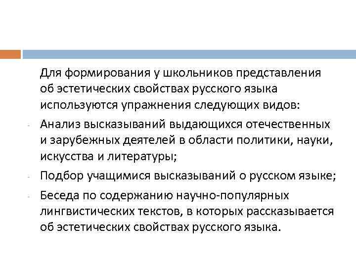 - - Для формирования у школьников представления об эстетических свойствах русского языка используются упражнения