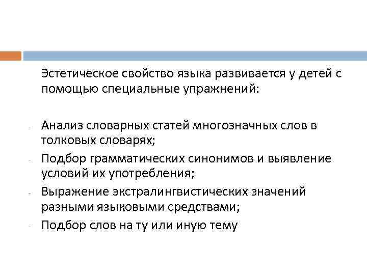 Эстетическое свойство языка развивается у детей с помощью специальные упражнений: - - Анализ словарных