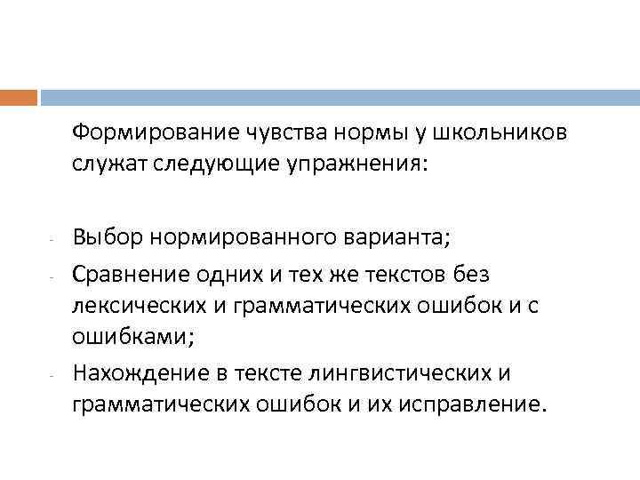 Формирование чувства нормы у школьников служат следующие упражнения: - - Выбор нормированного варианта; Сравнение