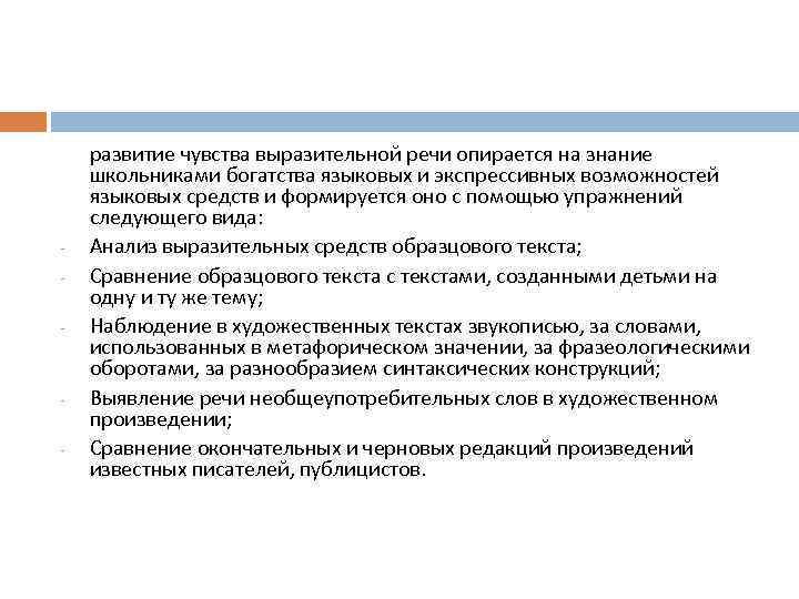 - - развитие чувства выразительной речи опирается на знание школьниками богатства языковых и экспрессивных