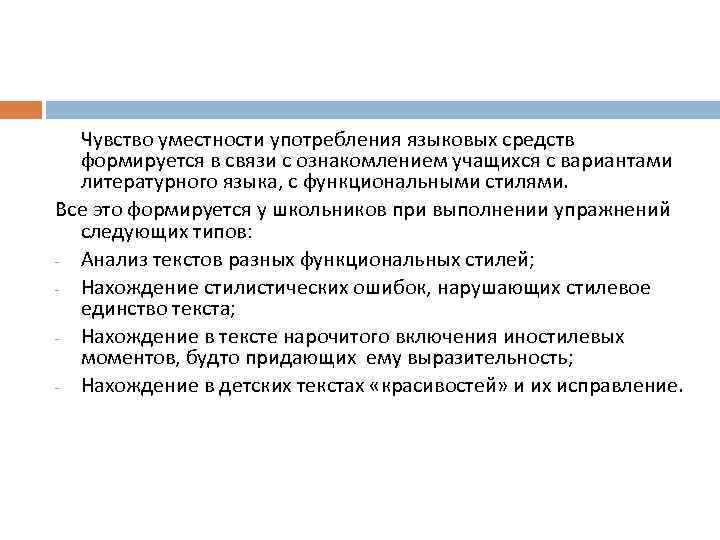 Чувство уместности употребления языковых средств формируется в связи с ознакомлением учащихся с вариантами литературного