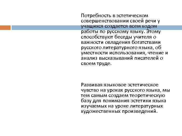 Потребность в эстетическом совершенствовании своей речи у учащихся создается всем ходом работы по русскому