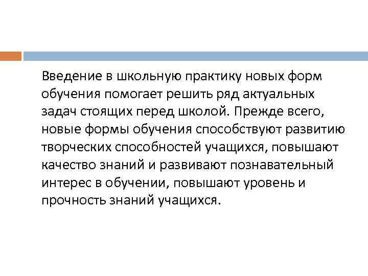 Введение в школьную практику новых форм обучения помогает решить ряд актуальных задач стоящих перед