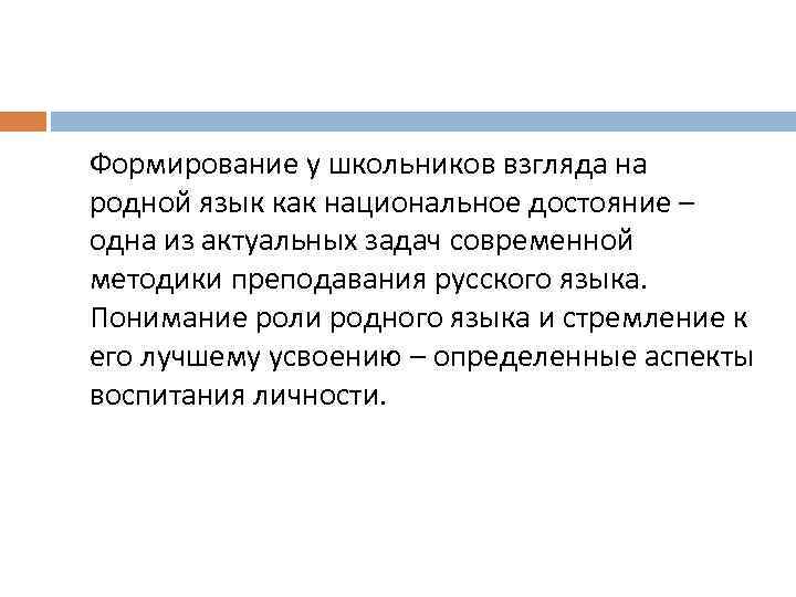 Формирование у школьников взгляда на родной язык как национальное достояние – одна из актуальных