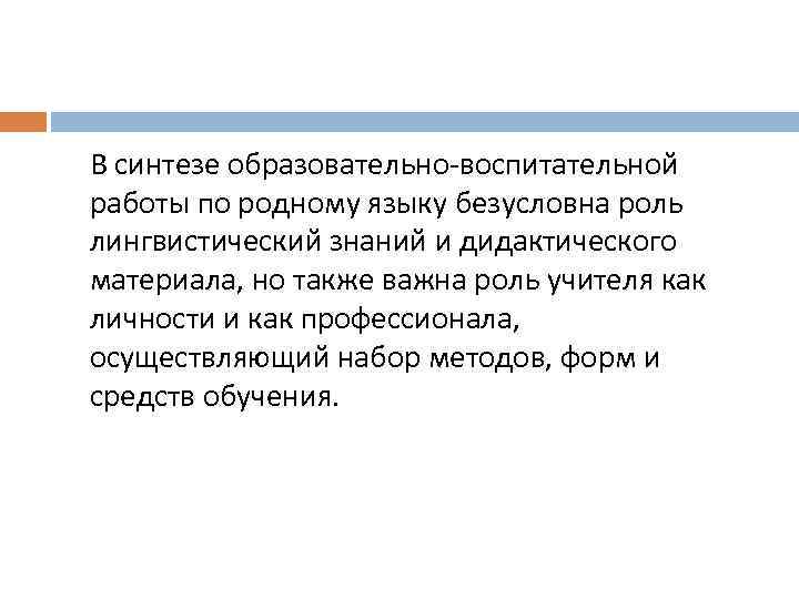 В синтезе образовательно-воспитательной работы по родному языку безусловна роль лингвистический знаний и дидактического материала,