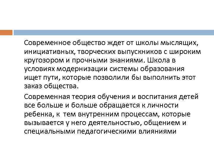 Современное общество ждет от школы мыслящих, инициативных, творческих выпускников с широким кругозором и прочными