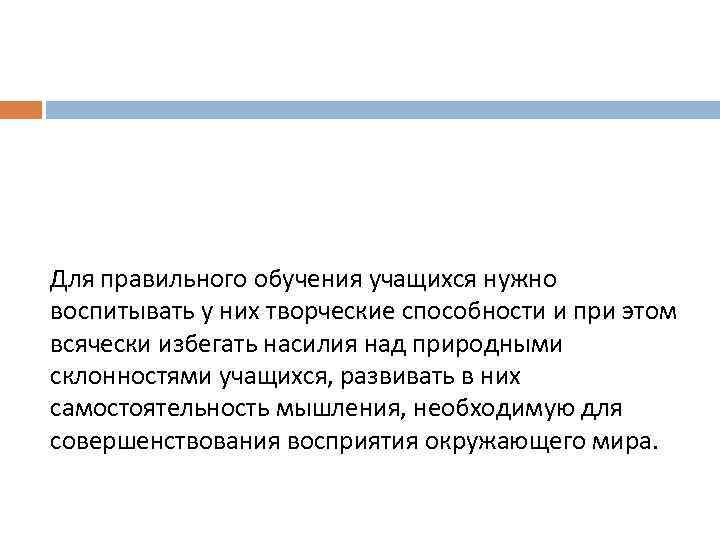 Для правильного обучения учащихся нужно воспитывать у них творческие способности и при этом всячески