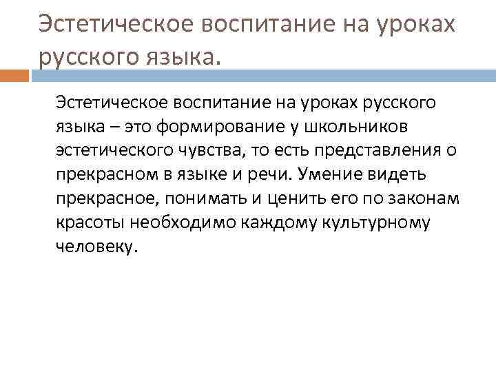 Эстетическое воспитание на уроках русского языка – это формирование у школьников эстетического чувства, то