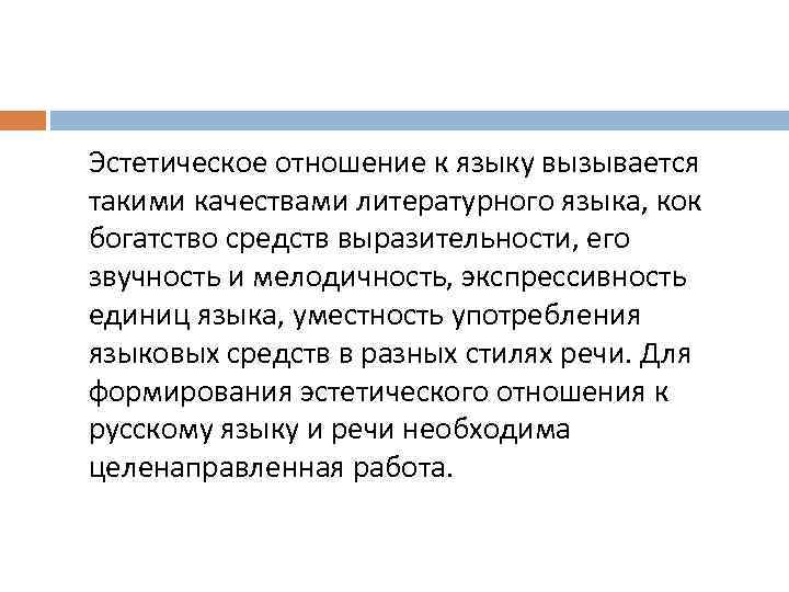 Эстетическое отношение к языку вызывается такими качествами литературного языка, кок богатство средств выразительности, его