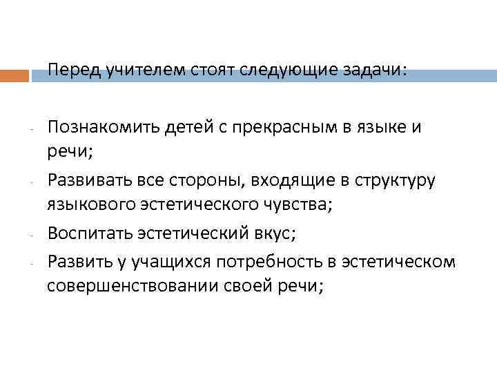 Перед учителем стоят следующие задачи: - - - Познакомить детей с прекрасным в языке