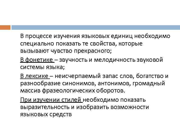 В процессе изучения языковых единиц необходимо специально показать те свойства, которые вызывают чувство прекрасного;