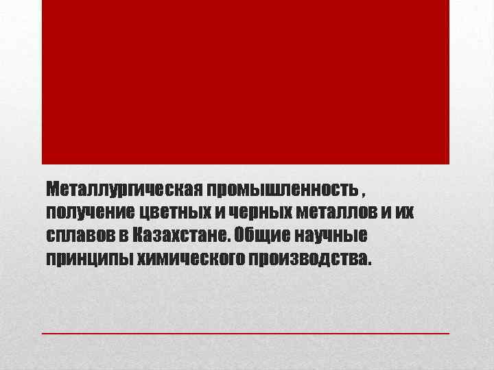 Металлургическая промышленность , получение цветных и черных металлов и их сплавов в Казахстане. Общие