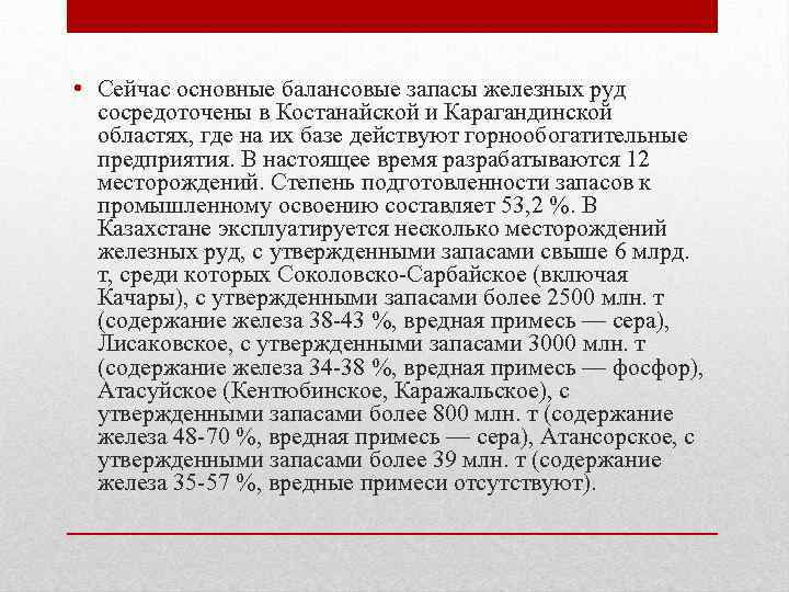  • Сейчас основные балансовые запасы железных руд сосредоточены в Костанайской и Карагандинской областях,