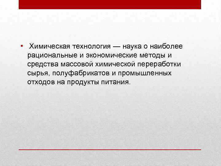  • Химическая технология — наука о наиболее рациональные и экономические методы и средства