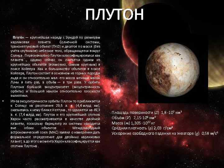 Плутон история. Плутон информация. Доклад на тему Плутон. Плутон (Планета). Плутон карликовая Планета.