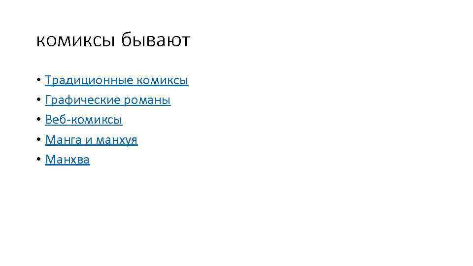 комиксы бывают • Традиционные комиксы • Графические романы • Веб-комиксы • Манга и манхуя