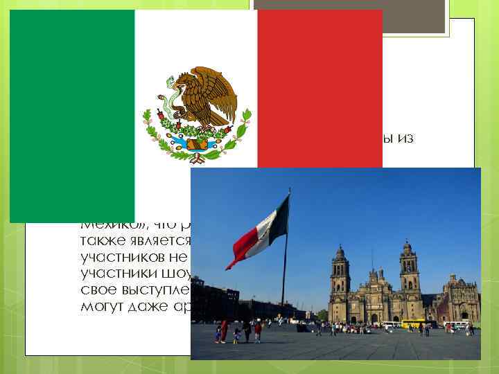 Интересный факты Символы на мексиканском флаге взяты из ацтекской мифологии. Интересный факт, что в