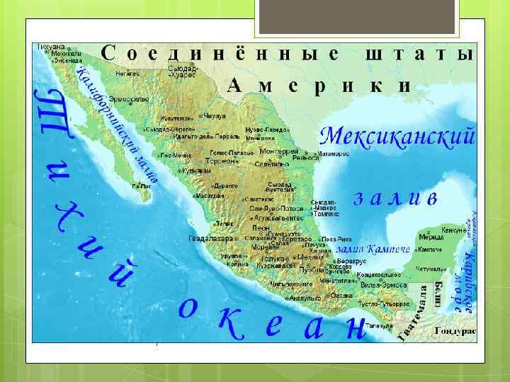 Географическое положение. Мексика составляет бо льшую часть Средней Америки. Общая площадь Мексики составляет 1