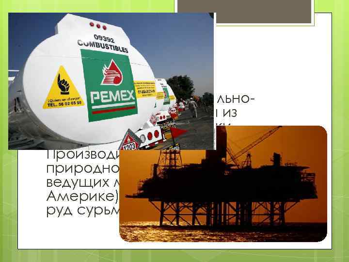 Экономика. Мексика — индустриально- аграрная страна, одна из наиболее экономически развитых в Латинской Америке.