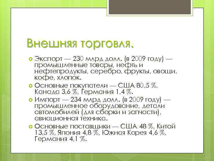 Внешняя торговля. Экспорт — 230 млрд долл. (в 2009 году) — промышленные товары, нефть