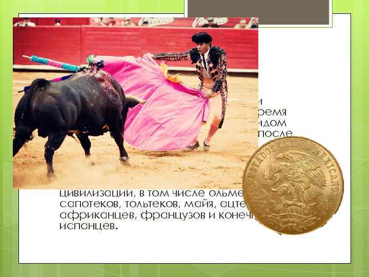 Интересный факты Испанские конкистадоры привезли корриду в Мексику. В настоящее время коррида является национальным
