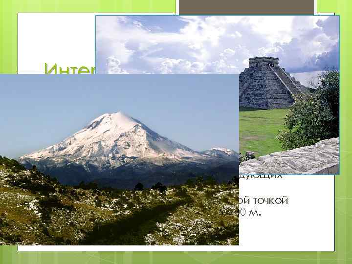 Интересный факты Пирамида Чичен-Ица в Мексике была названа одной из новых семи чудес света!