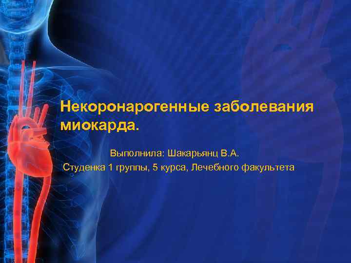 Некоронарогенные заболевания миокарда. Выполнила: Шакарьянц В. А. Студенка 1 группы, 5 курса, Лечебного факультета