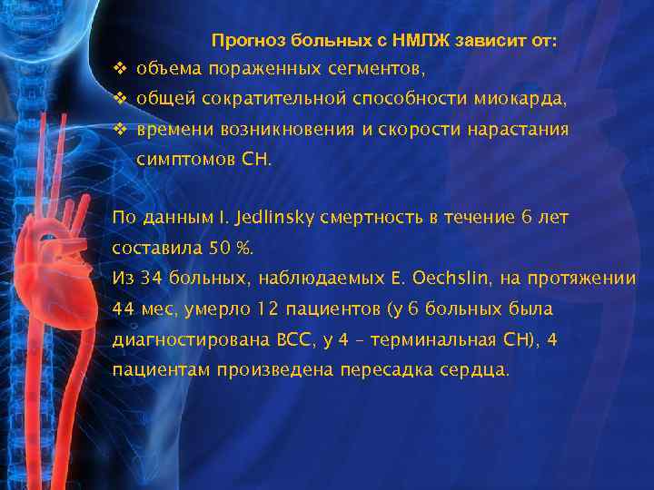 Прогноз больных с НМЛЖ зависит от: объема пораженных сегментов, общей сократительной способности миокарда, времени