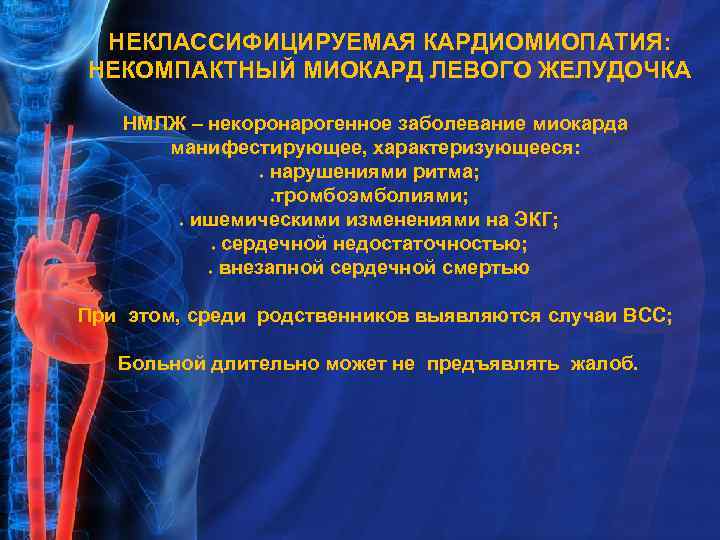 НЕКЛАССИФИЦИРУЕМАЯ КАРДИОМИОПАТИЯ: НЕКОМПАКТНЫЙ МИОКАРД ЛЕВОГО ЖЕЛУДОЧКА НМЛЖ – некоронарогенное заболевание миокарда манифестирующее, характеризующееся: нарушениями