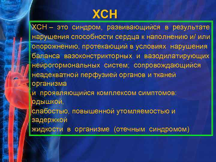 ХСН – это синдром, развивающийся в результате нарушения способности сердца к наполнению и/ или