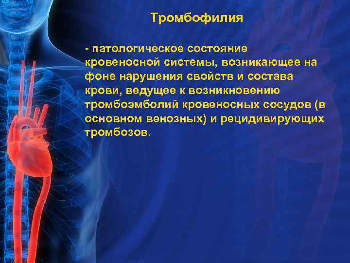 Тромбофилия - патологическое состояние кровеносной системы, возникающее на фоне нарушения свойств и состава крови,