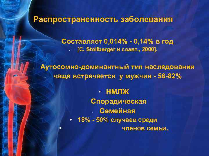 Распространенность заболевания Составляет 0, 014% - 0, 14% в год § § [C. Stollberger