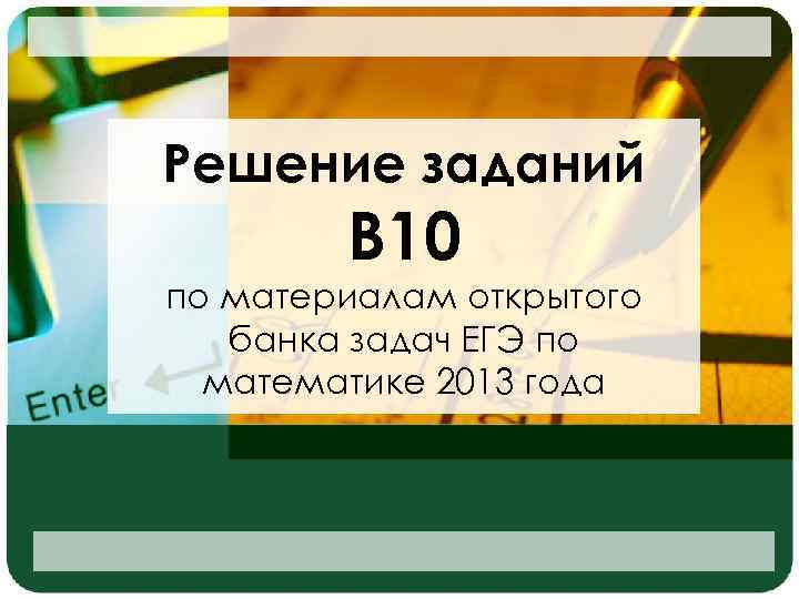 Решение заданий В 10 по материалам открытого банка задач ЕГЭ по математике 2013 года