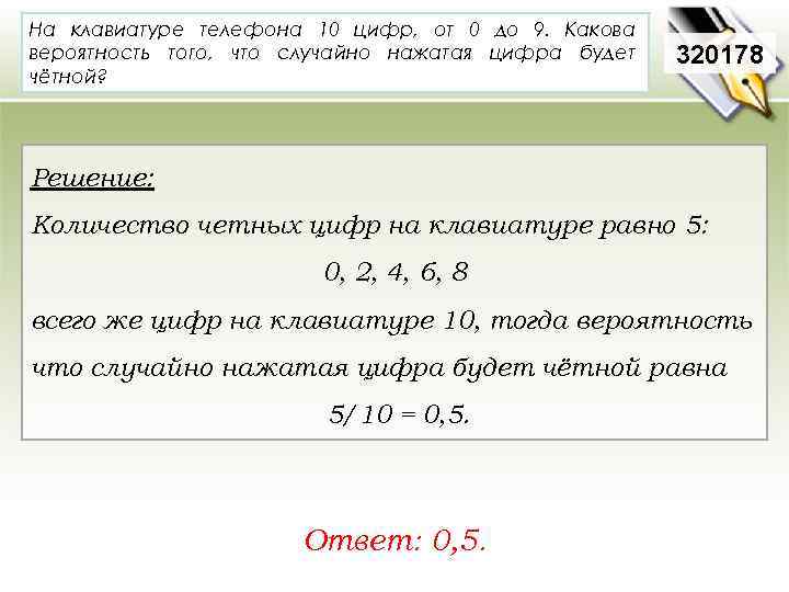 На клавиатуре телефона 10 цифр, от 0 до 9. Какова вероятность того, что случайно