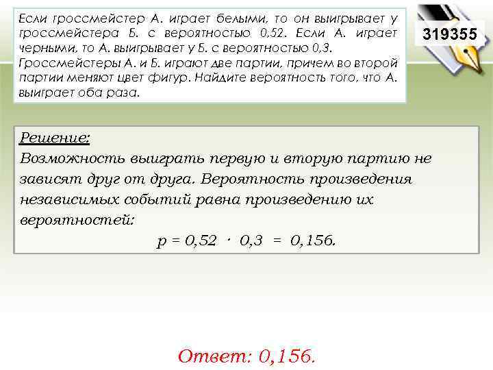 Если гроссмейстер А. играет белыми, то он выигрывает у гроссмейстера Б. с вероятностью 0,