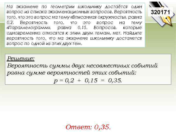 На экзамене по геометрии школьнику достаётся один вопрос из списка экзаменационных вопросов. Вероятность того,