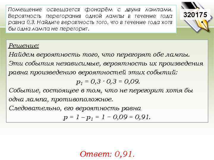 Помещение освещается фонарём с двумя лампами. Вероятность перегорания одной лампы в течение года равна