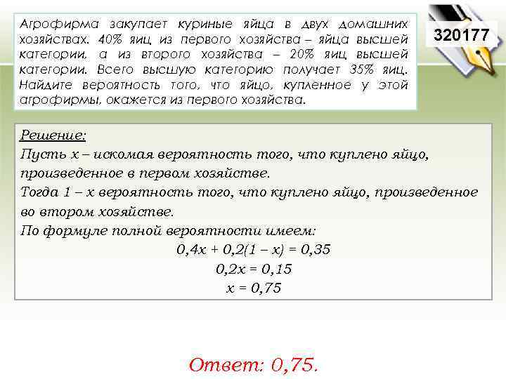 Агрофирма закупает куриные яйца в двух домашних хозяйствах. 40% яиц из первого хозяйства –