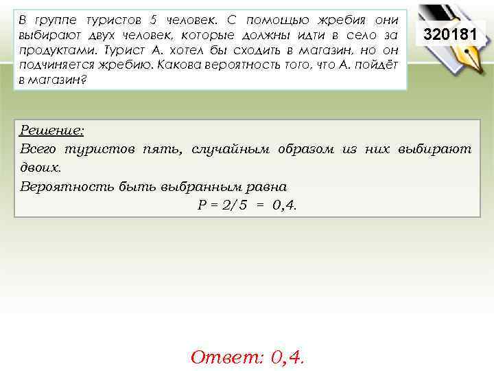 В группе туристов 5 человек. С помощью жребия они выбирают двух человек, которые должны