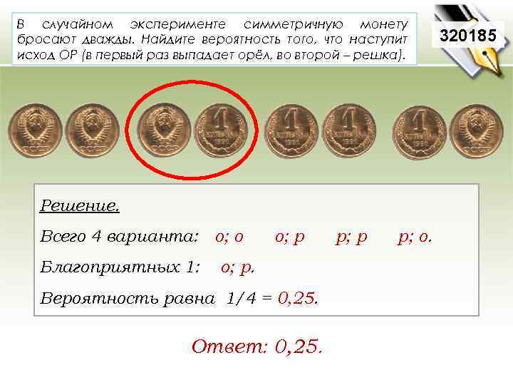 В случайном эксперименте симметричную монету бросают дважды. Найдите вероятность того, что наступит исход ОР