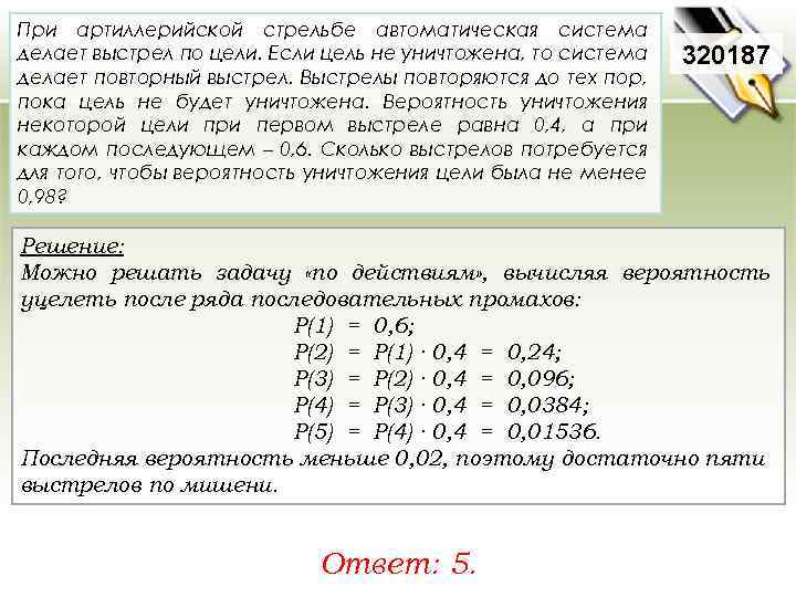 При артиллерийской стрельбе автоматическая система делает выстрел по цели. Если цель не уничтожена, то