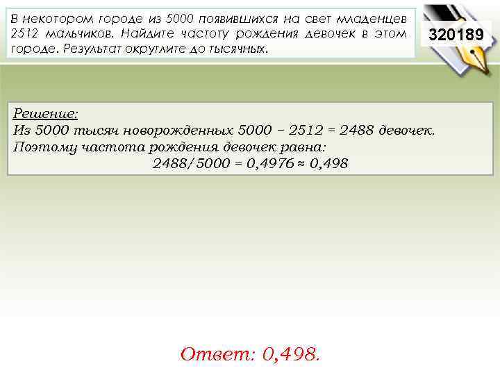 В некотором городе из 5000 появившихся на свет младенцев 2512 мальчиков. Найдите частоту рождения