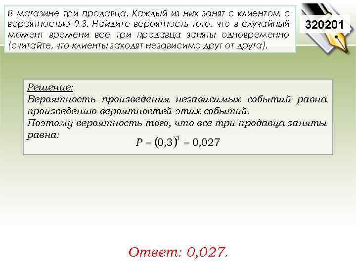 В магазине три продавца. Каждый из них занят с клиентом с вероятностью 0, 3.