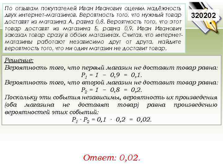 По отзывам покупателей Иванович оценил надёжность двух интернет-магазинов. Вероятность того, что нужный товар доставят