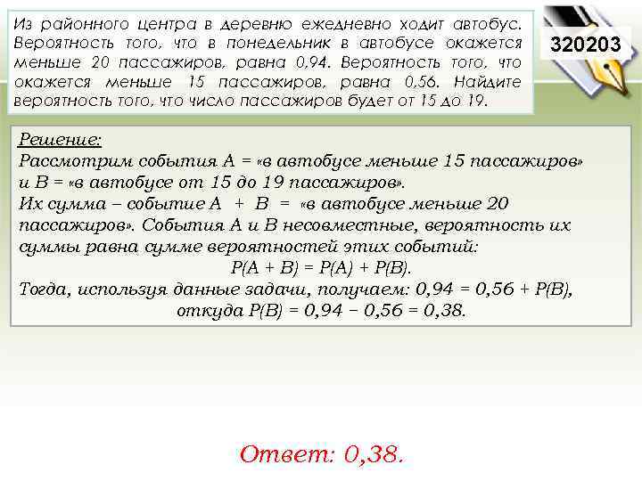 Из районного центра в деревню ежедневно ходит автобус. Вероятность того, что в понедельник в