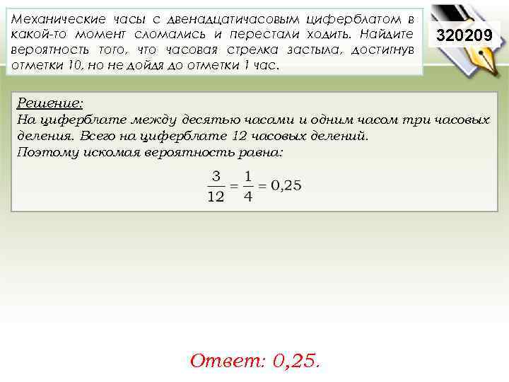 Механические часы с двенадцатичасовым циферблатом в какой-то момент сломались и перестали ходить. Найдите вероятность