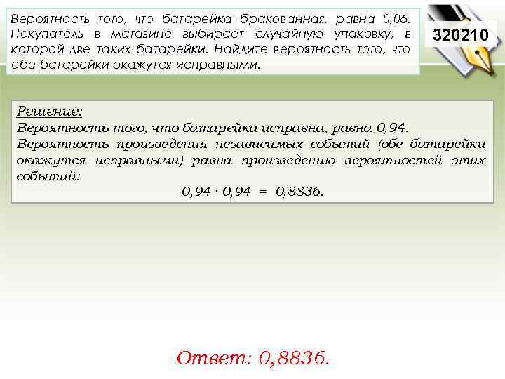 Вероятность того, что батарейка бракованная, равна 0, 06. Покупатель в магазине выбирает случайную упаковку,