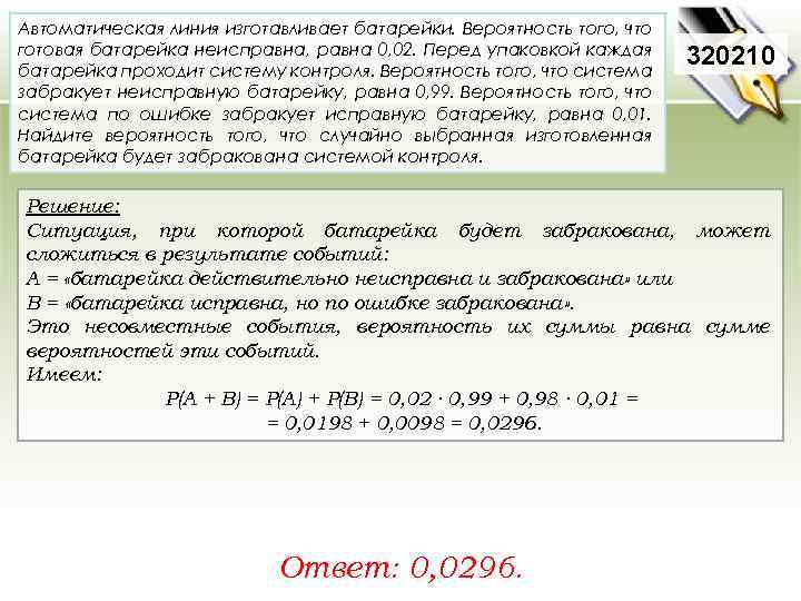 Автоматическая линия изготавливает батарейки. Вероятность того, что готовая батарейка неисправна, равна 0, 02. Перед